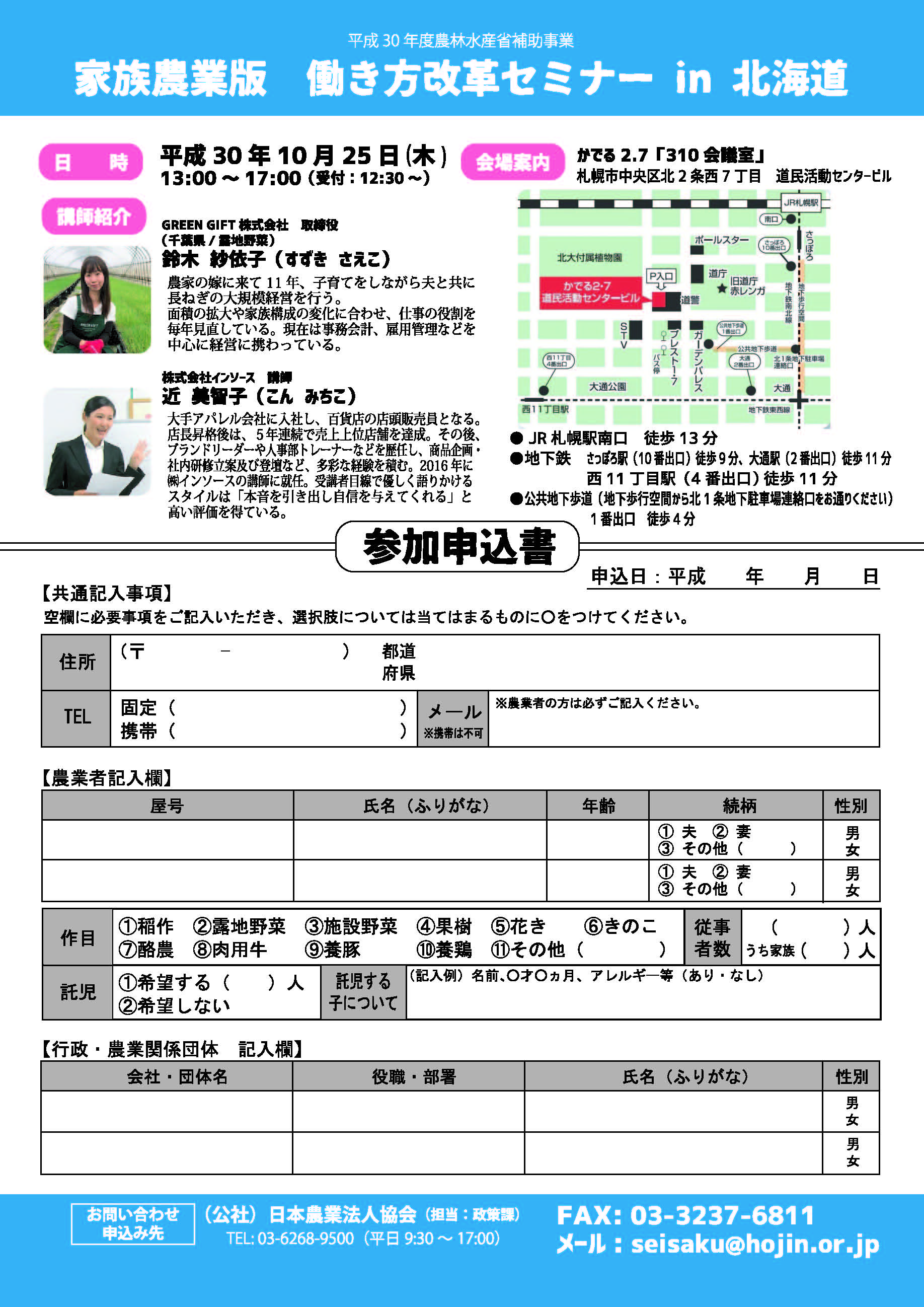 北海道 家族農業版 働き方改革セミナー In 北海道 公益社団法人 日本農業法人協会