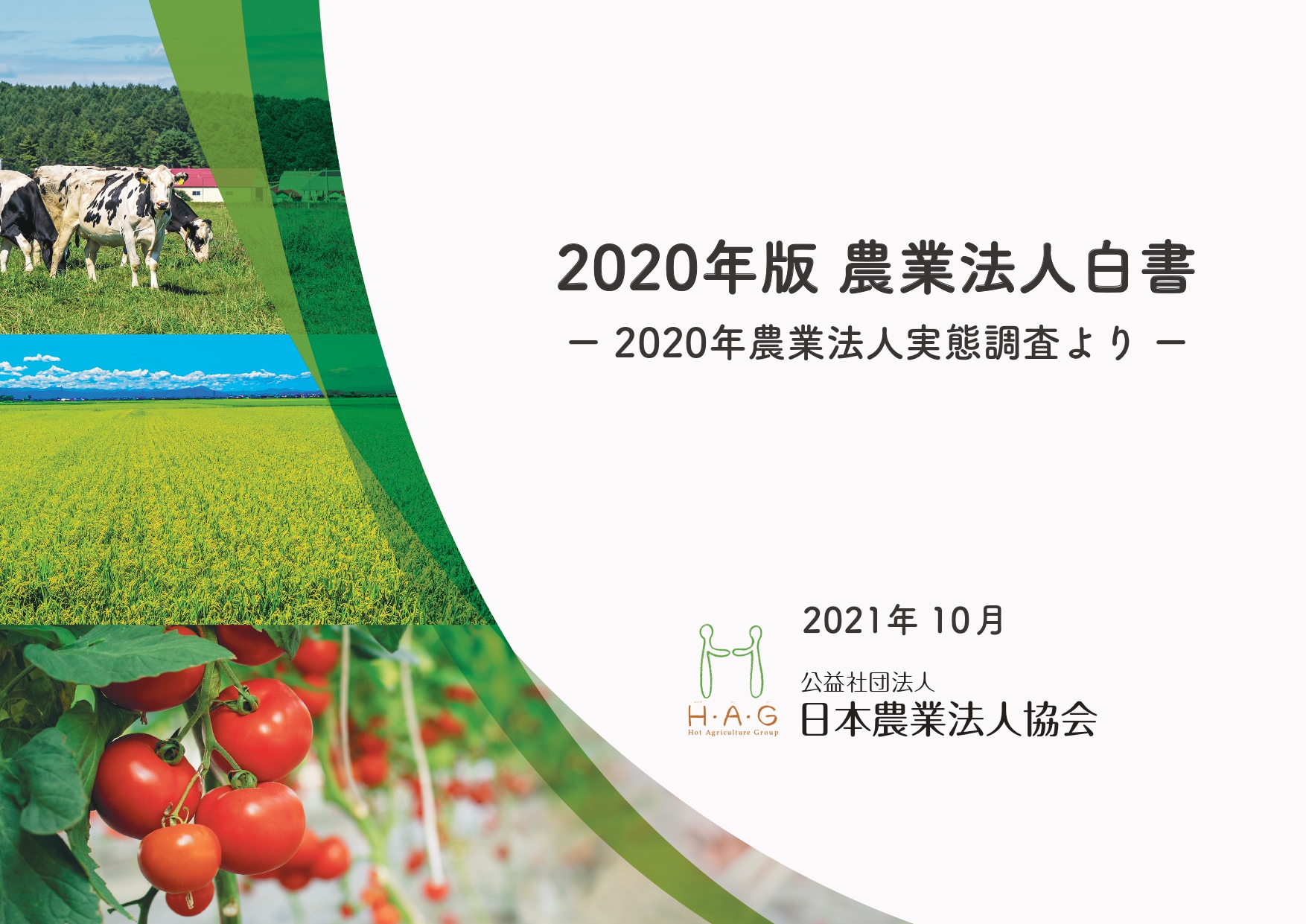 公益社団法人 日本農業法人協会