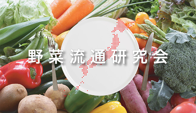 野菜流通研究会